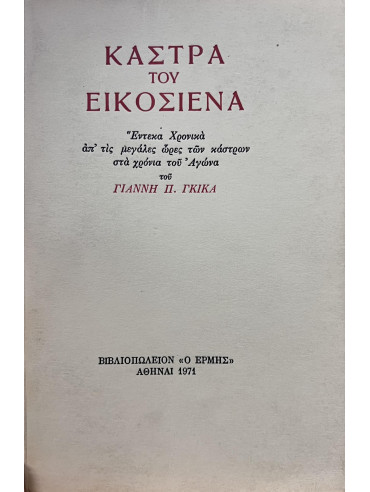 Κάστρα του Εικοσιένα Κάστρα του Εικοσιένα, Γκίκας Γιάννης Π.
